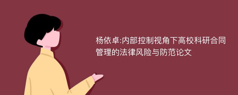 杨依卓:内部控制视角下高校科研合同管理的法律风险与防范论文