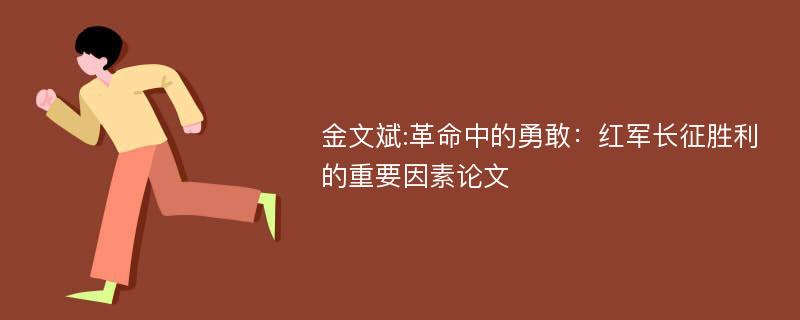 金文斌:革命中的勇敢：红军长征胜利的重要因素论文