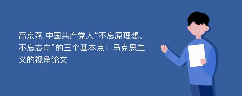 高京燕:中国共产党人“不忘原理想、不忘志向”的三个基本点：马克思主义的视角论文