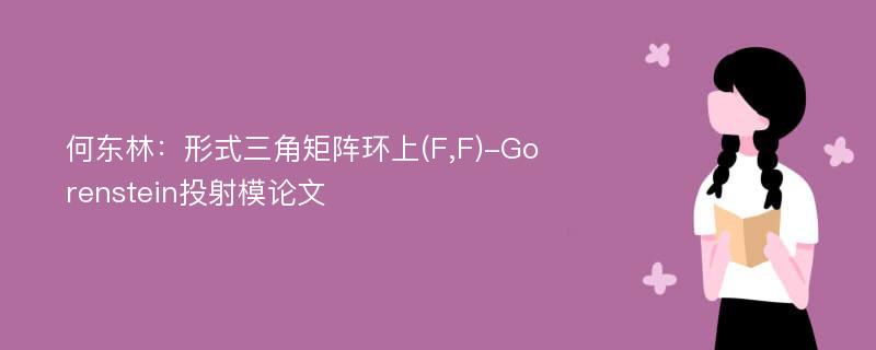 何东林：形式三角矩阵环上(F,F)-Gorenstein投射模论文