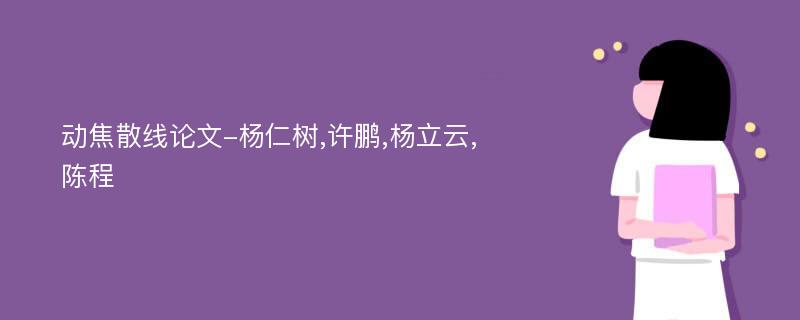 动焦散线论文-杨仁树,许鹏,杨立云,陈程