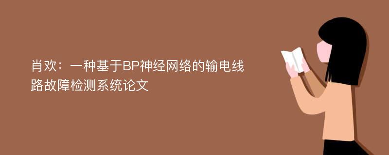 肖欢：一种基于BP神经网络的输电线路故障检测系统论文