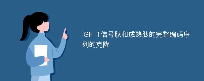 IGF-1信号肽和成熟肽的完整编码序列的克隆