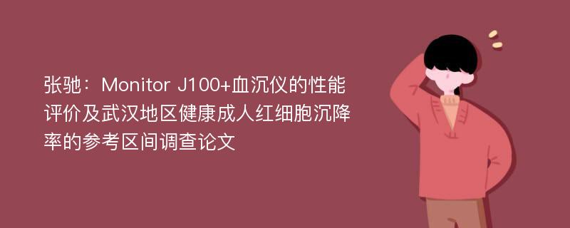 张驰：Monitor J100+血沉仪的性能评价及武汉地区健康成人红细胞沉降率的参考区间调查论文