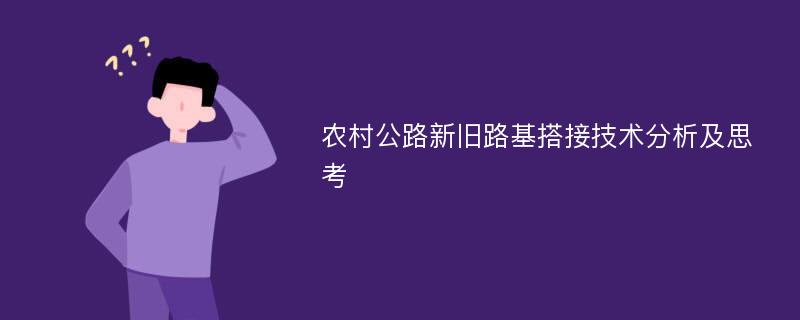 农村公路新旧路基搭接技术分析及思考