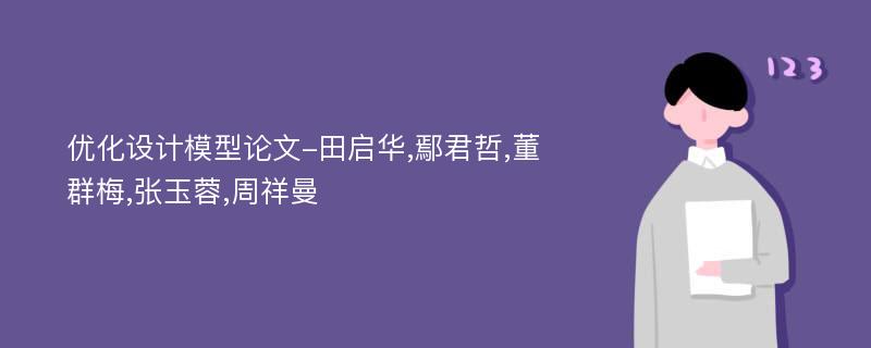 优化设计模型论文-田启华,鄢君哲,董群梅,张玉蓉,周祥曼