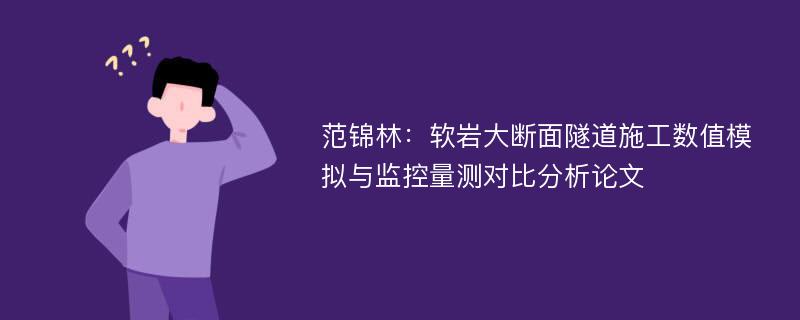 范锦林：软岩大断面隧道施工数值模拟与监控量测对比分析论文