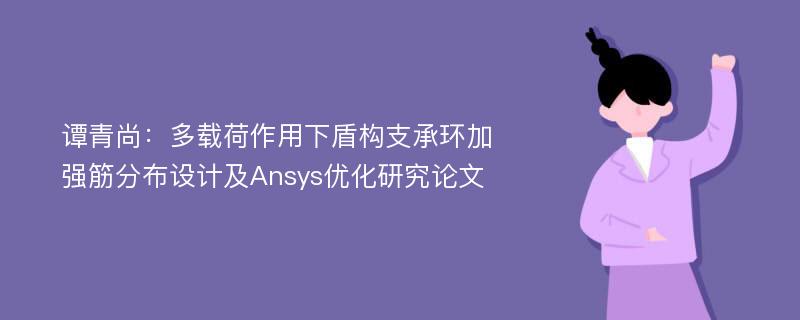 谭青尚：多载荷作用下盾构支承环加强筋分布设计及Ansys优化研究论文