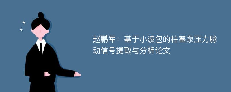 赵鹏军：基于小波包的柱塞泵压力脉动信号提取与分析论文