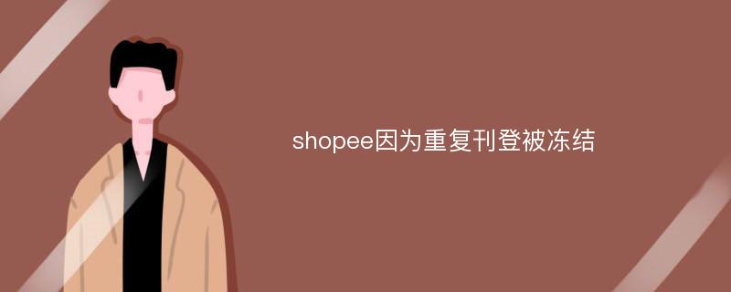 shopee因为重复刊登被冻结