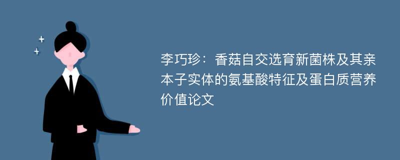 李巧珍：香菇自交选育新菌株及其亲本子实体的氨基酸特征及蛋白质营养价值论文