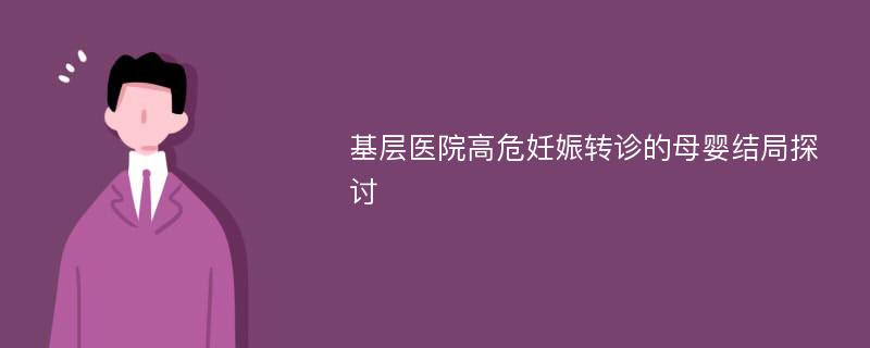 基层医院高危妊娠转诊的母婴结局探讨