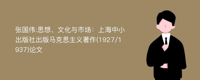 张国伟:思想、文化与市场：上海中小出版社出版马克思主义著作(1927/1937)论文