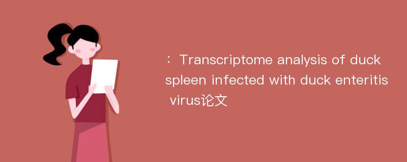 ：Transcriptome analysis of duck spleen infected with duck enteritis virus论文