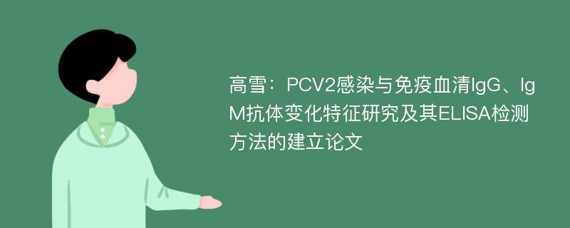 高雪：PCV2感染与免疫血清IgG、IgM抗体变化特征研究及其ELISA检测方法的建立论文