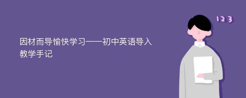 因材而导愉快学习——初中英语导入教学手记