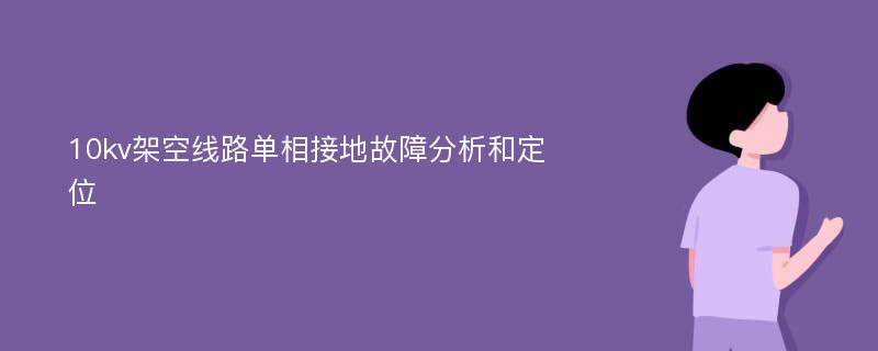 10kv架空线路单相接地故障分析和定位