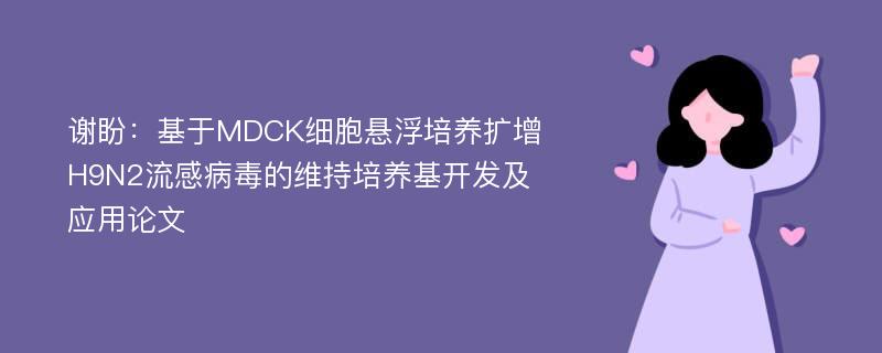 谢盼：基于MDCK细胞悬浮培养扩增H9N2流感病毒的维持培养基开发及应用论文