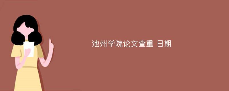 池州学院论文查重 日期