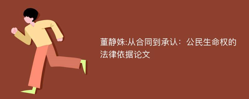 董静姝:从合同到承认：公民生命权的法律依据论文