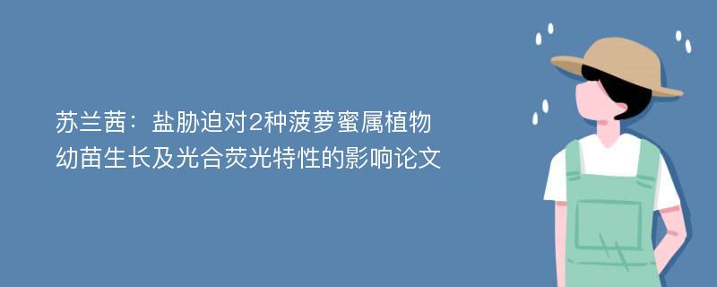 苏兰茜：盐胁迫对2种菠萝蜜属植物幼苗生长及光合荧光特性的影响论文