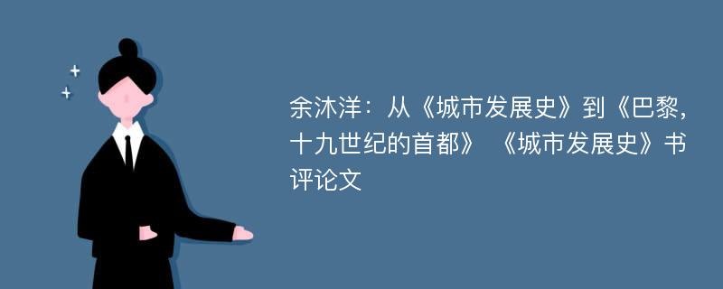 余沐洋：从《城市发展史》到《巴黎,十九世纪的首都》 《城市发展史》书评论文