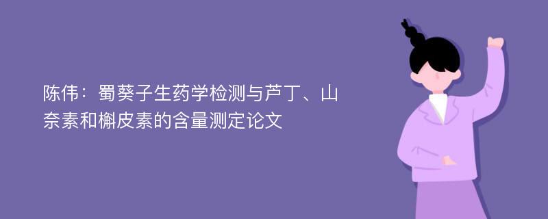 陈伟：蜀葵子生药学检测与芦丁、山奈素和槲皮素的含量测定论文