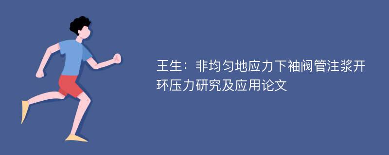 王生：非均匀地应力下袖阀管注浆开环压力研究及应用论文