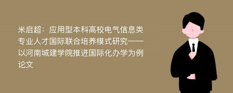 米启超：应用型本科高校电气信息类专业人才国际联合培养模式研究——以河南城建学院推进国际化办学为例论文