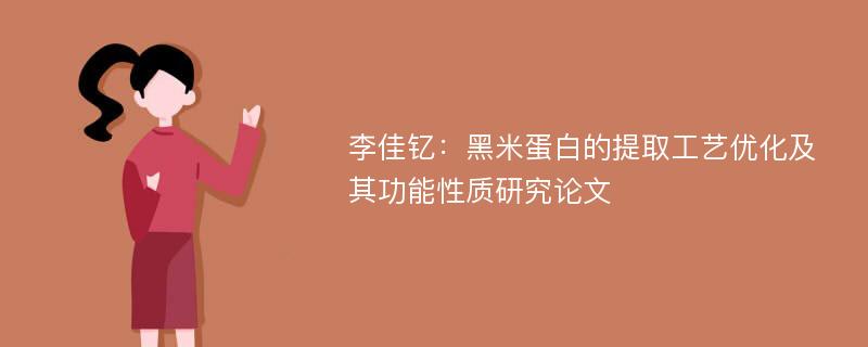 李佳钇：黑米蛋白的提取工艺优化及其功能性质研究论文