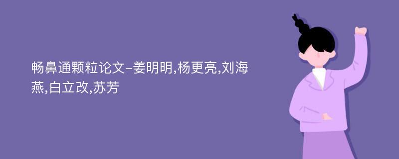 畅鼻通颗粒论文-姜明明,杨更亮,刘海燕,白立改,苏芳