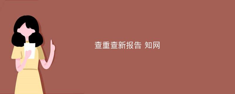 查重查新报告 知网