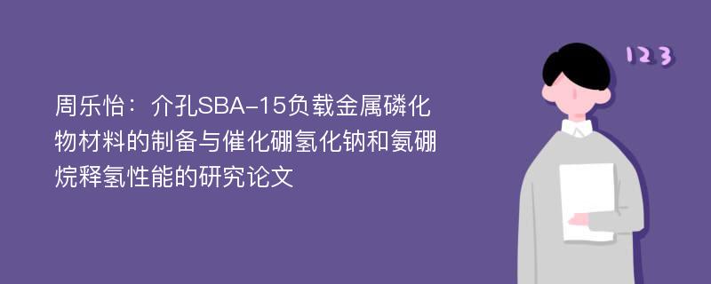 周乐怡：介孔SBA-15负载金属磷化物材料的制备与催化硼氢化钠和氨硼烷释氢性能的研究论文