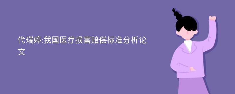 代瑞婷:我国医疗损害赔偿标准分析论文