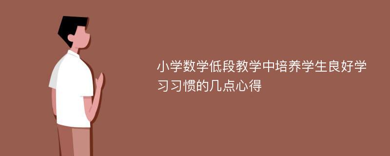 小学数学低段教学中培养学生良好学习习惯的几点心得