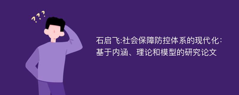 石启飞:社会保障防控体系的现代化：基于内涵、理论和模型的研究论文