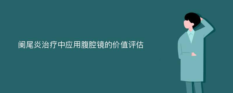 阑尾炎治疗中应用腹腔镜的价值评估