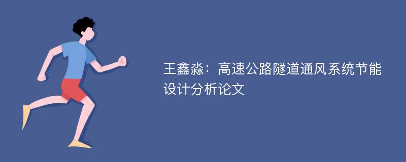 王鑫淼：高速公路隧道通风系统节能设计分析论文