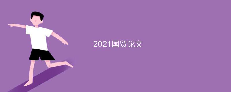 2021国贸论文