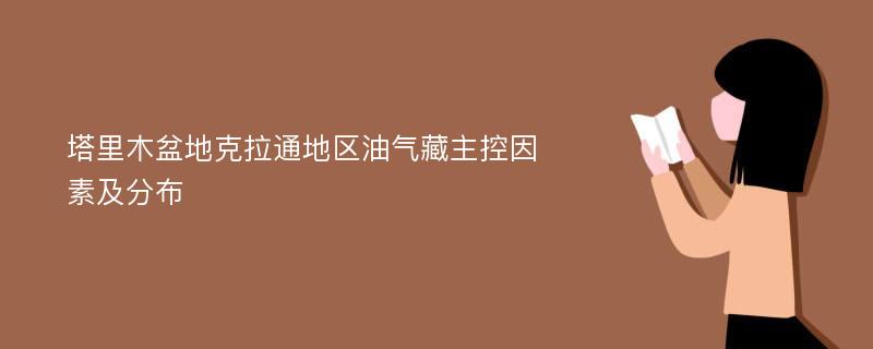 塔里木盆地克拉通地区油气藏主控因素及分布