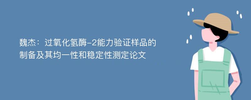 魏杰：过氧化氢酶-2能力验证样品的制备及其均一性和稳定性测定论文