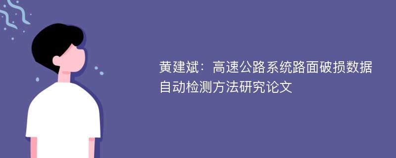 黄建斌：高速公路系统路面破损数据自动检测方法研究论文