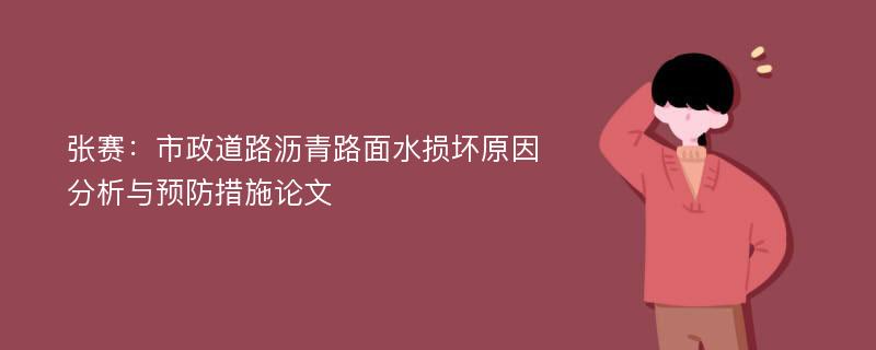 张赛：市政道路沥青路面水损坏原因分析与预防措施论文