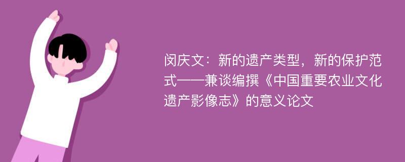 闵庆文：新的遗产类型，新的保护范式——兼谈编撰《中国重要农业文化遗产影像志》的意义论文