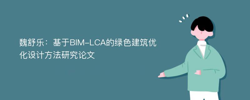 魏舒乐：基于BIM-LCA的绿色建筑优化设计方法研究论文