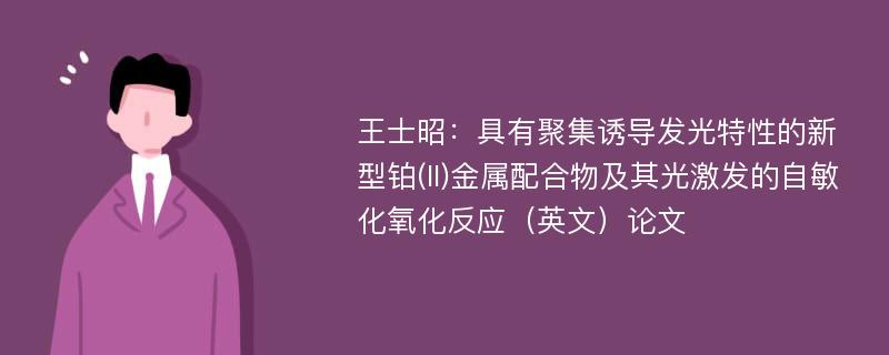 王士昭：具有聚集诱导发光特性的新型铂(II)金属配合物及其光激发的自敏化氧化反应（英文）论文