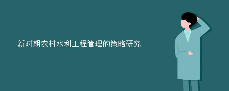 新时期农村水利工程管理的策略研究