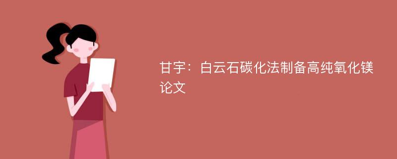 甘宇：白云石碳化法制备高纯氧化镁论文