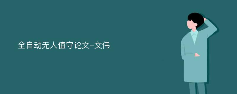 全自动无人值守论文-文伟