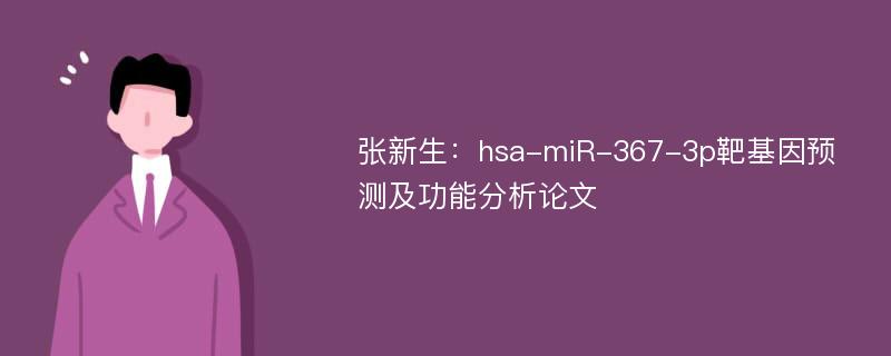 张新生：hsa-miR-367-3p靶基因预测及功能分析论文